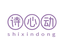 诗心动 第3类化妆品商标图样