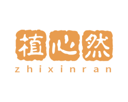植心然 第3类化妆品商标图样