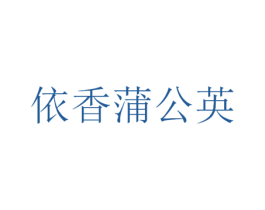 依香蒲公英 第3类化妆品商标图样