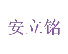 安立铭 第3类化妆品商标图样