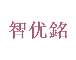 智优铭 第3类化妆品商标图样