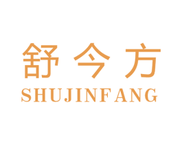 舒今方 第3类化妆品商标图样