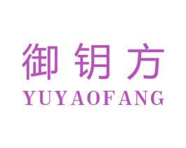 御钥方 第3类化妆品商标图样