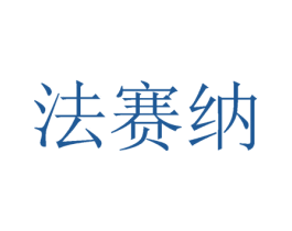 法赛纳 第3类化妆品商标图样