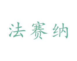 法赛纳 第3类化妆品商标图样