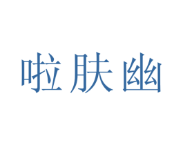 啦肤幽 第3类化妆品商标图样