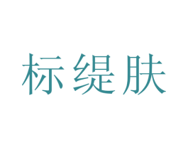 标缇肤 第3类化妆品商标图样