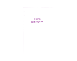 金红蔻 第3类化妆品商标图样