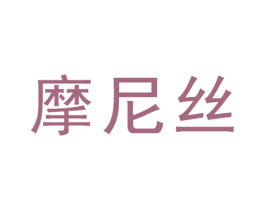 摩尼丝 第3类化妆品商标图样