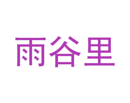 雨谷里 第3类化妆品商标图样