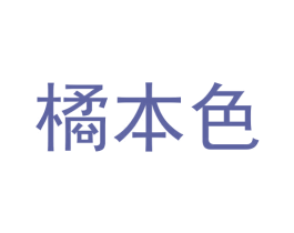 橘本色 第3类化妆品商标图样