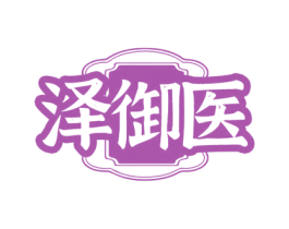 泽御医 第3类化妆品商标图样