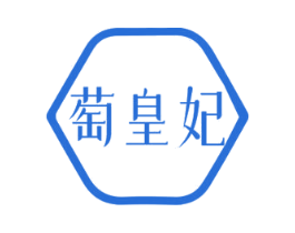 萄皇妃 第3类化妆品商标图样
