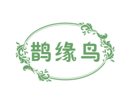 鹊缘鸟 第3类化妆品商标图样