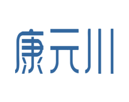 康元川 第3类化妆品商标图样
