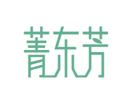 菁东芳 第3类化妆品商标图样