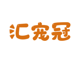 汇宠冠 第3类化妆品商标图样