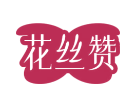 花丝赞 第3类化妆品商标图样