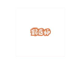 鹤医师 第3类化妆品商标图样