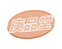 庚品堂 第3类化妆品商标图样