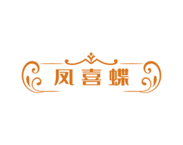 凤喜蝶 第3类化妆品商标图样