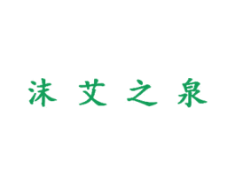 沫艾之泉 第3类化妆品商标图样