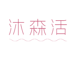 沐森活 第3类化妆品商标图样