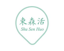 束森活 第3类化妆品商标图样
