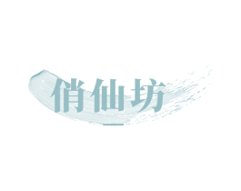 俏仙坊 第3类化妆品商标图样