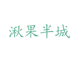 湫果半城 第3类化妆品商标图样