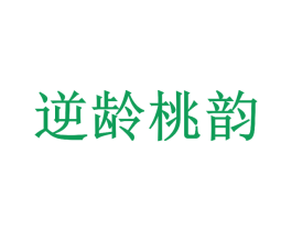 逆龄桃韵 第3类化妆品商标图样
