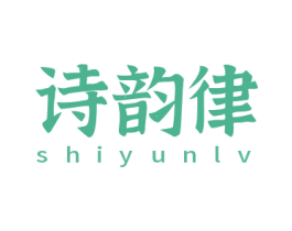 诗韵律 第3类化妆品商标图样