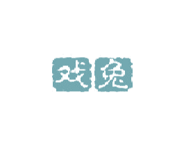 戏兔 第3类化妆品商标图样