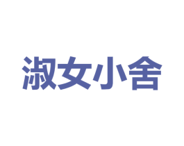 淑女小舍 第3类化妆品商标图样