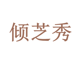 倾芝秀 第3类化妆品商标图样