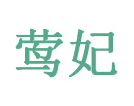莺妃 第3类化妆品商标图样