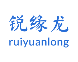 锐缘龙 第3类化妆品商标图样