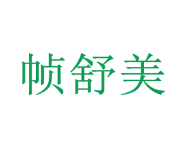 帧舒美 第3类化妆品商标图样