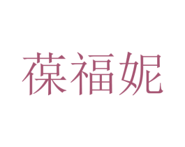 葆福妮 第3类化妆品商标图样