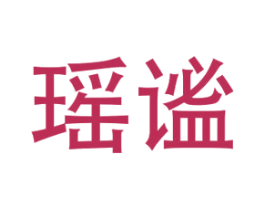 瑶谧 第3类化妆品商标图样