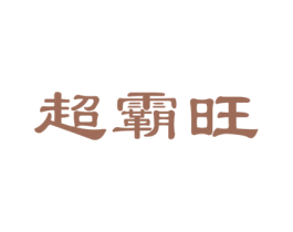 超霸旺 第3类化妆品商标图样