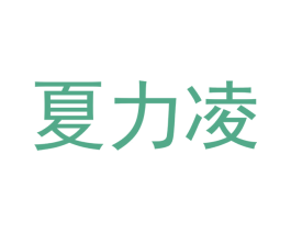 夏力凌 第3类化妆品商标图样