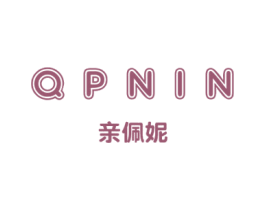 亲佩妮 QPNIN 第3类化妆品商标图样