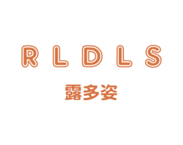 RLDLS 露多姿 第3类化妆品商标图样