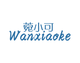 菀小可 第3类化妆品商标图样