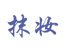 抹妆 第3类化妆品商标图样