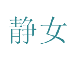 静女 第3类化妆品商标图样