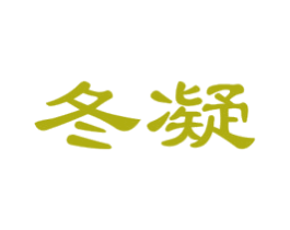 冬凝 第3类化妆品商标图样