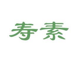 寿素 第3类化妆品商标图样