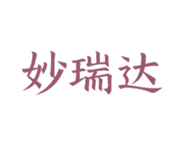 妙瑞达 第3类化妆品商标图样